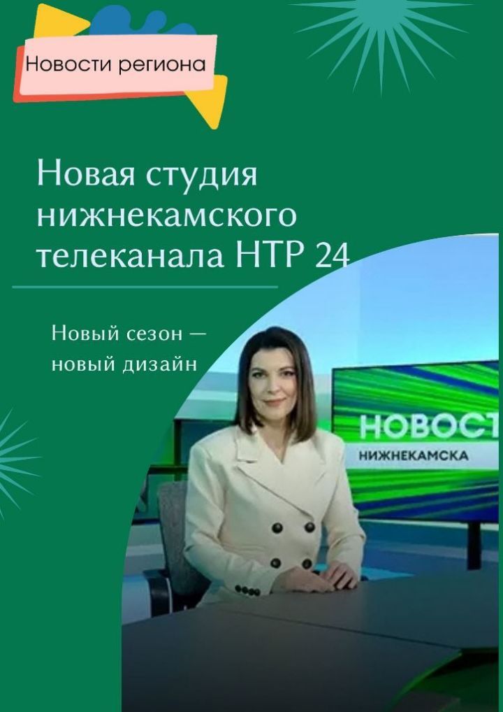 Студия нижнекамского телеканала НТР 24 полностью обновилась