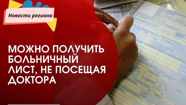 В Татарстане больничные листы теперь можно получить, не посещая больницу