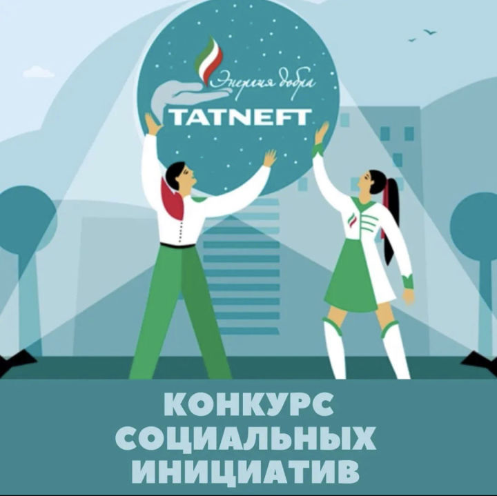 «Татнефть» запускает конкурс социальных инициатив «Энергия добра»