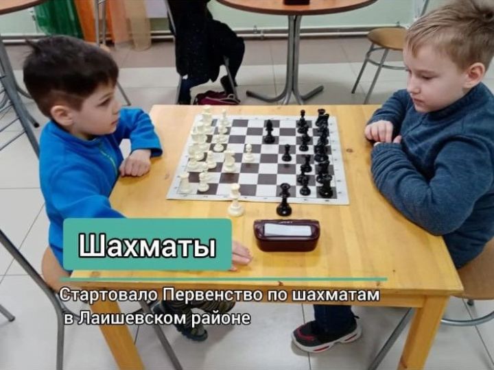 В Лаишевском районе в шахматы играют от мала до велика