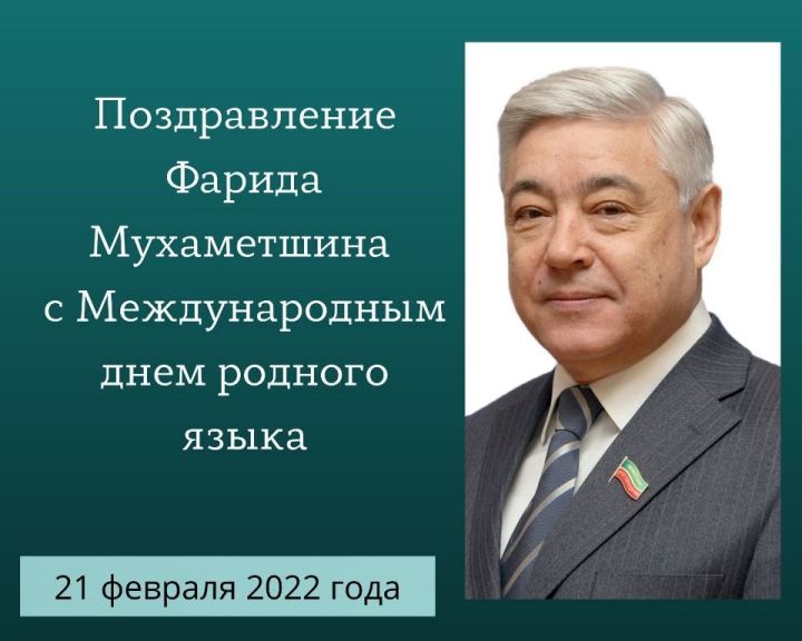 Поздравление Председателя Государственного Совета РТ, Председателя Совета Ассамблеи народов Татарстана Фарида Мухаметшина  с Международным днем родного языка