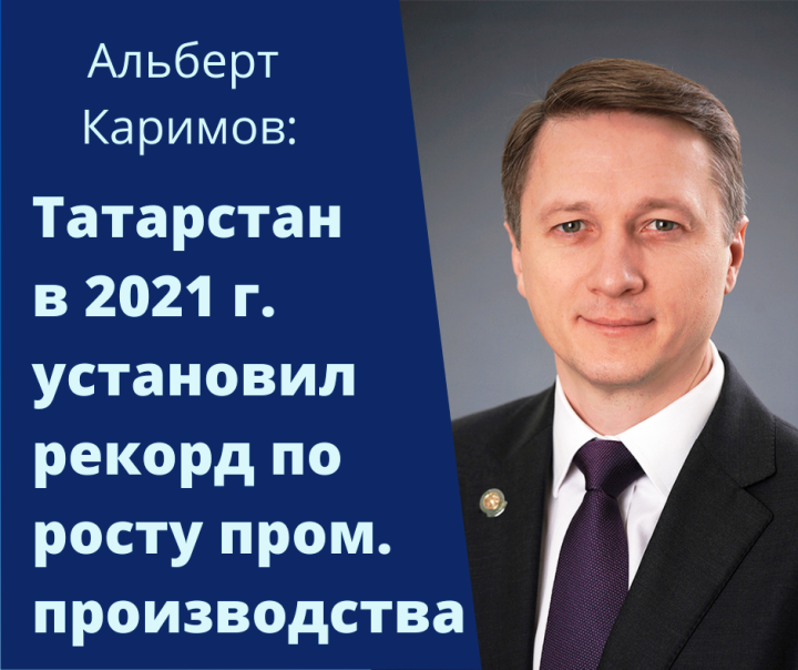 Татарстан в 2021 году достиг максимального роста промышленного производства