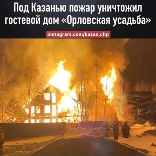 Пожар в деревне Орел уничтожил гостевой дом