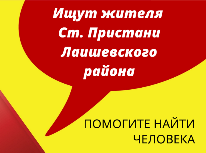 Лаишевцы помогли найти жителя Ст. Пристани