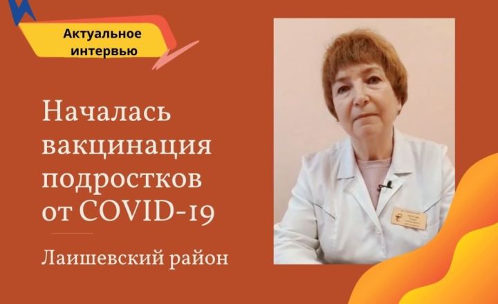 В Лаишевском районе началась вакцинация подростков от COVID-19