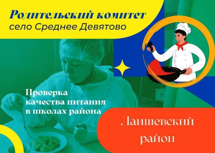 В школе п. Среднее Девятово Лаишевского района соблюдаются нормы питания учащихся