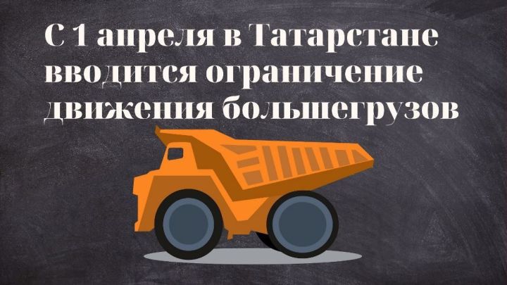 На дорогах Татарстана с 1 апреля ограничат движение тяжеловесных транспортных средств