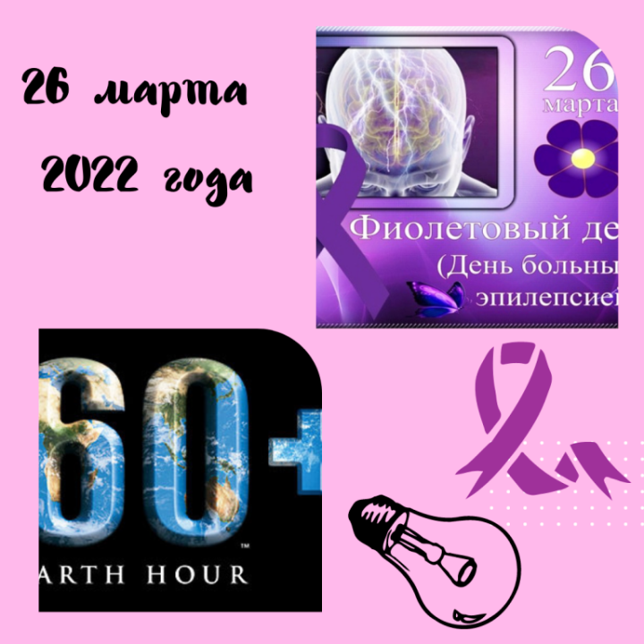 Сегодня, 26 марта, отмечаются  День больных эпилепсией и Час Земли