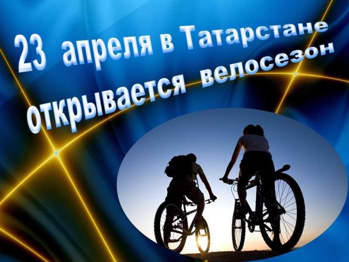 Летний велосезон стартует в Татарстане уже в следующую субботу