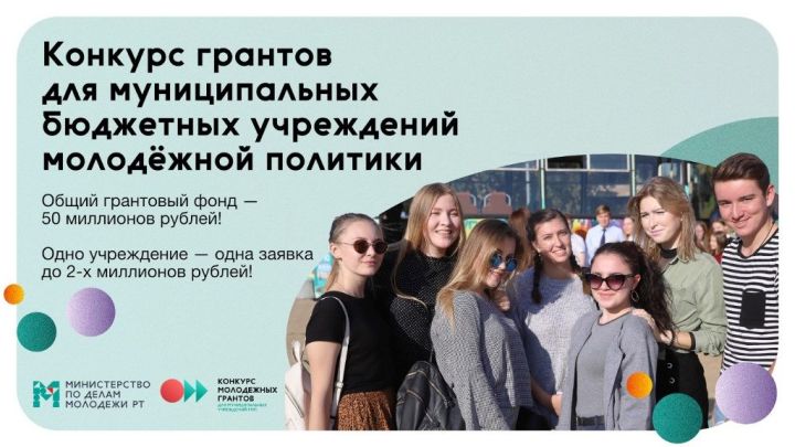 Министерство молодежи РТ объявило о грантовом конкурсе на 50 млн руб. для учреждений молодежной политики в районах