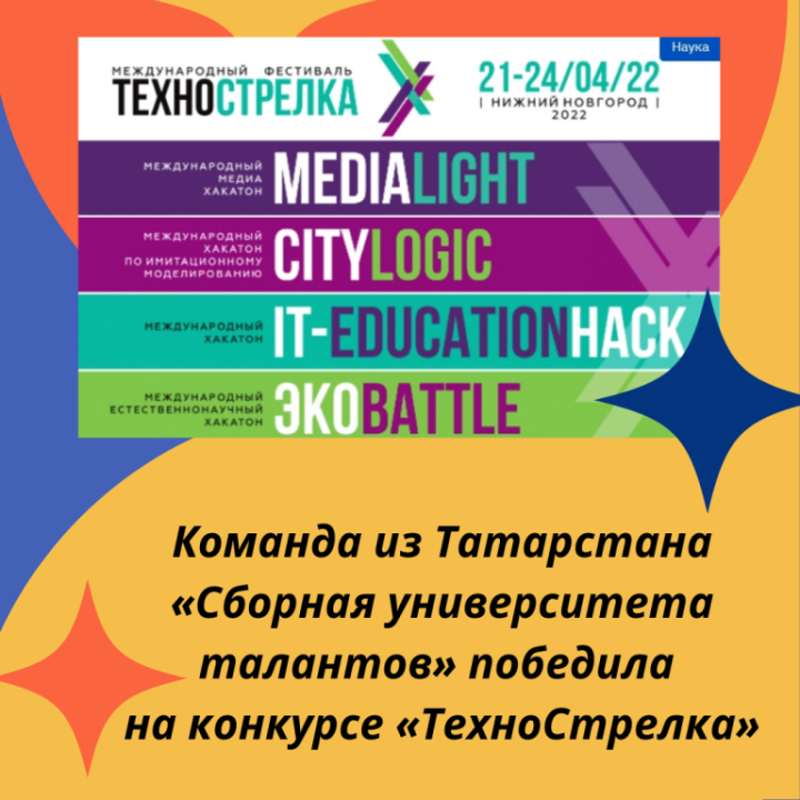 Татарстанская команда «Сборная университета талантов» лидировала в конкурсе «ТехноСтрелка»