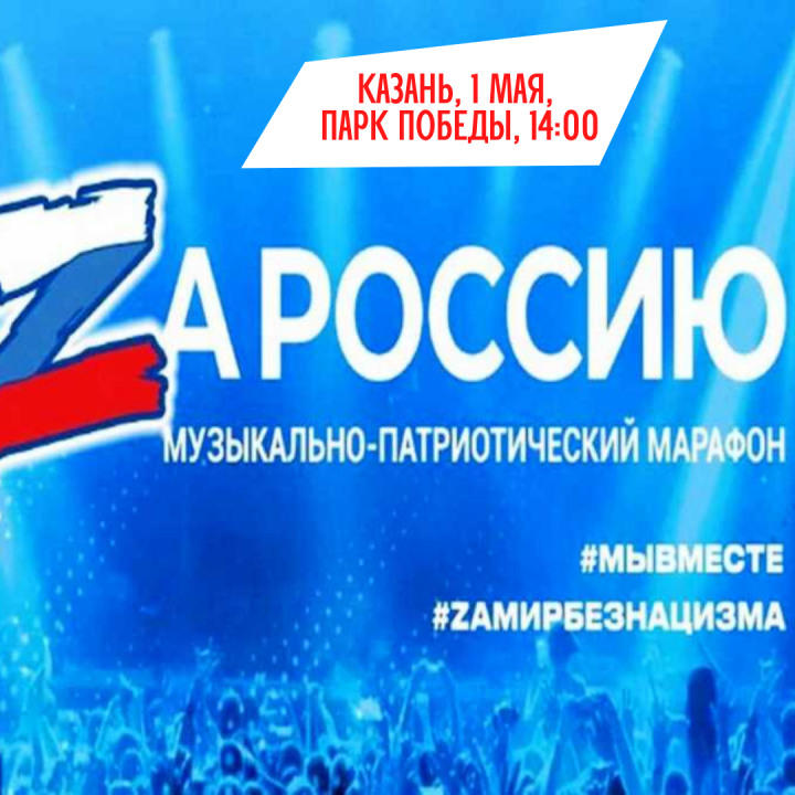 Столица Татарстана 1 мая присоединится к марафону «Za Россию»