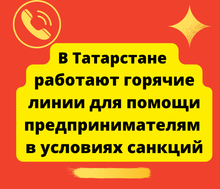 Для предпринимателей Татарстана организованы горячие линии, которые помогают им в условиях санкций