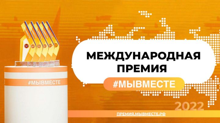 Срок подачи заявок на соискание премии #МЫВМЕСТЕ продлен до 12 июня