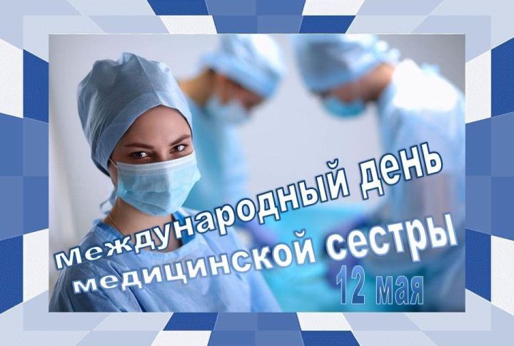 12 мая планета отмечает Международный день медицинской сестры