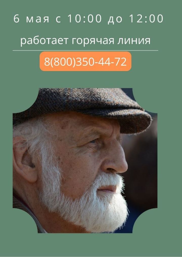 В Татарстане по горячей линии ответят на вопросы по оказанию медицинской и социальной помощи пожилым