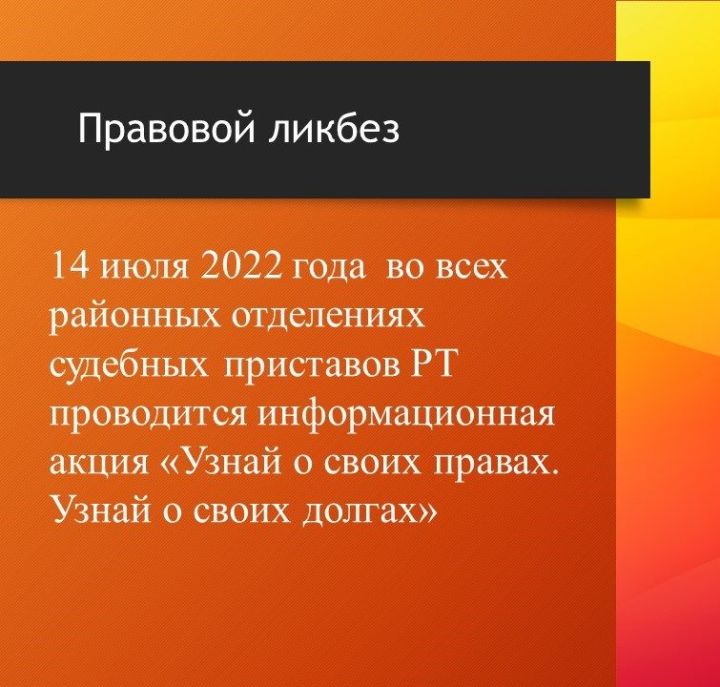 В Татарстане  пройдет акция «Узнай о своих правах. Узнай о своих долгах»