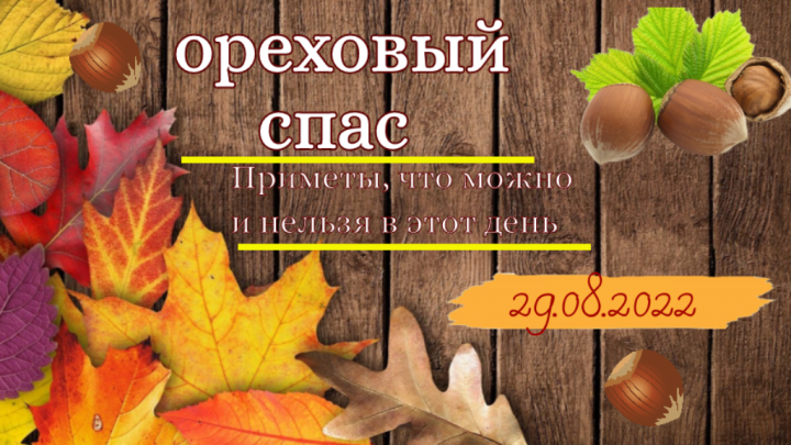 Сегодня православные отмечают Ореховый Спас: что можно и чего нельзя делать в этот день