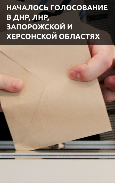 В пятницу, 23.09.2022 года, в ДНР, ЛНР, Запорожской и Херсонской областях стартовали референдумы о вхождение в состав России