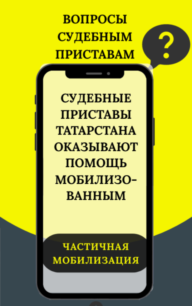 В Татарстане судебные приставы отвечают на вопросы мобилизованных