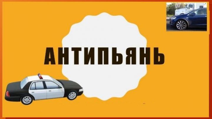 Антипьянь. В Татарстане за 8 месяцев были задержаны более 9 тысяч нетрезвых водителей