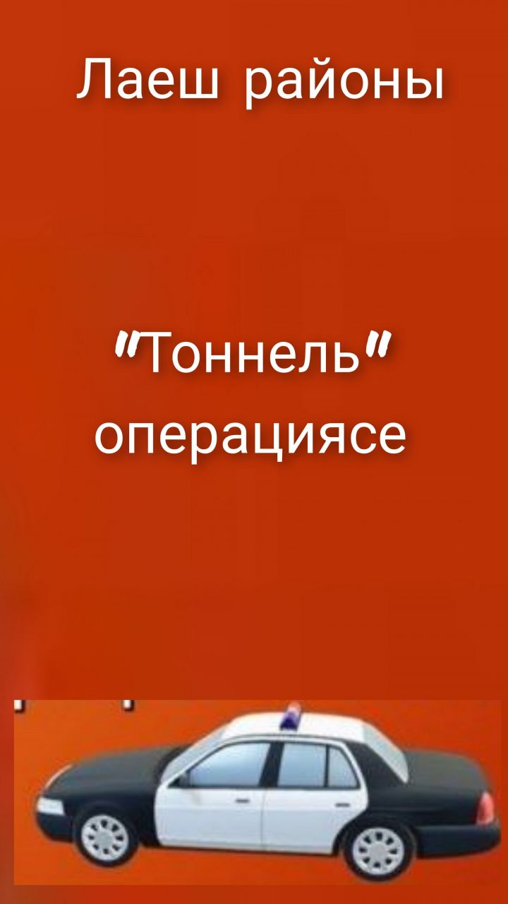 Казан полицейскийлары Лаеш районында “Тоннель” операциясе үткәрәчәк