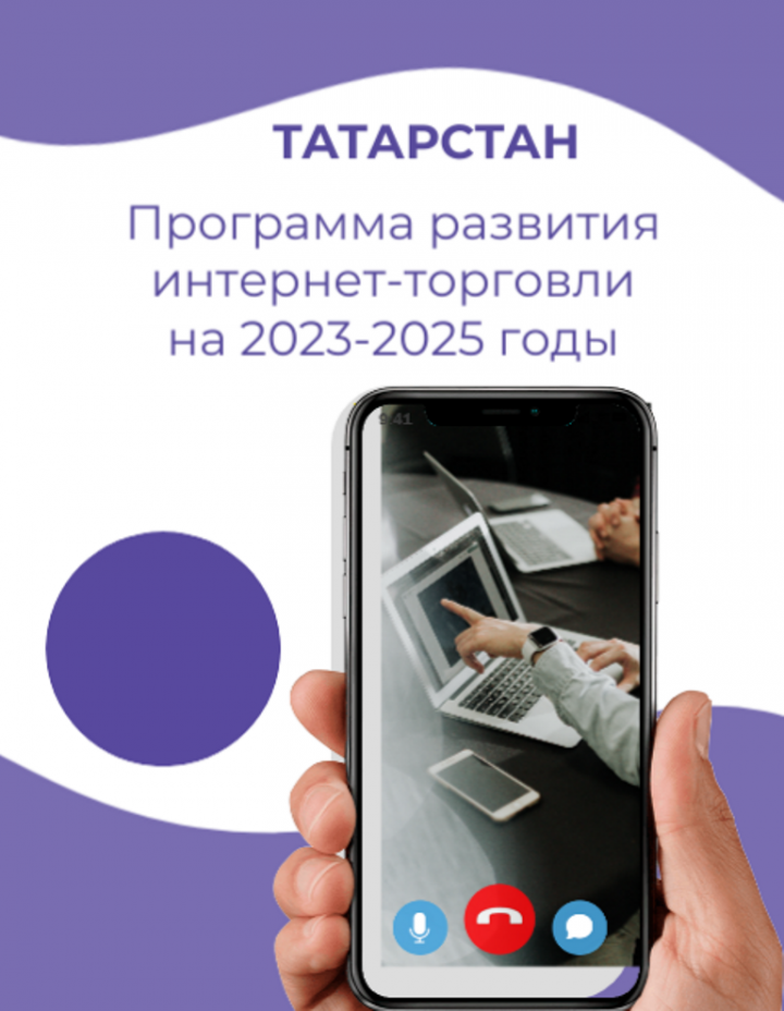 Татарстан принял программу развития интернет-торговли на ближайшие три года
