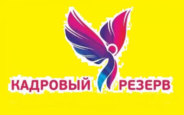 В Татарстане вновь стартовал молодежный проект «Кадровый резерв»