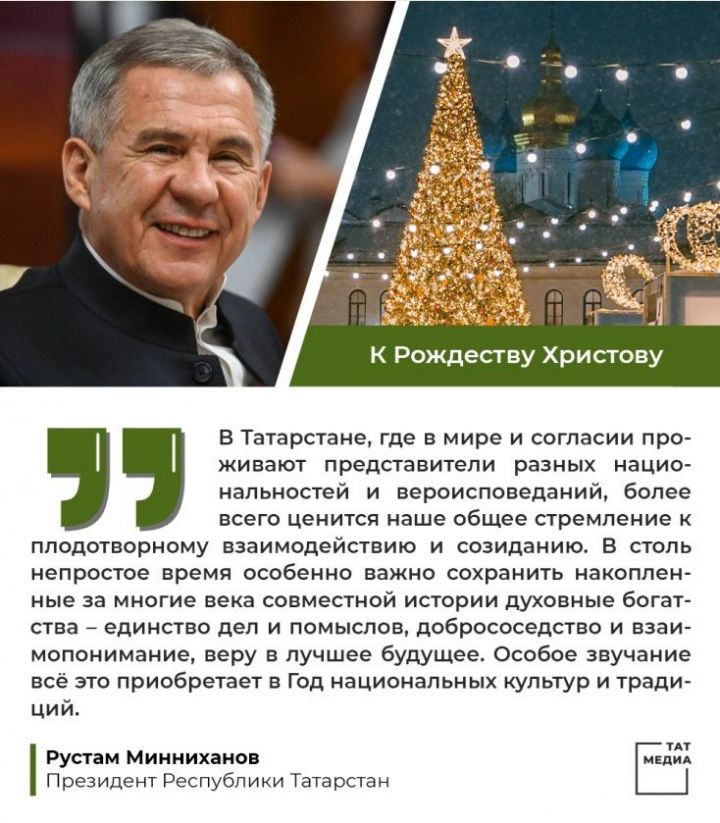 Поздравление Президента Республики Татарстан Р.Н. Минниханова с Рождеством Христовым