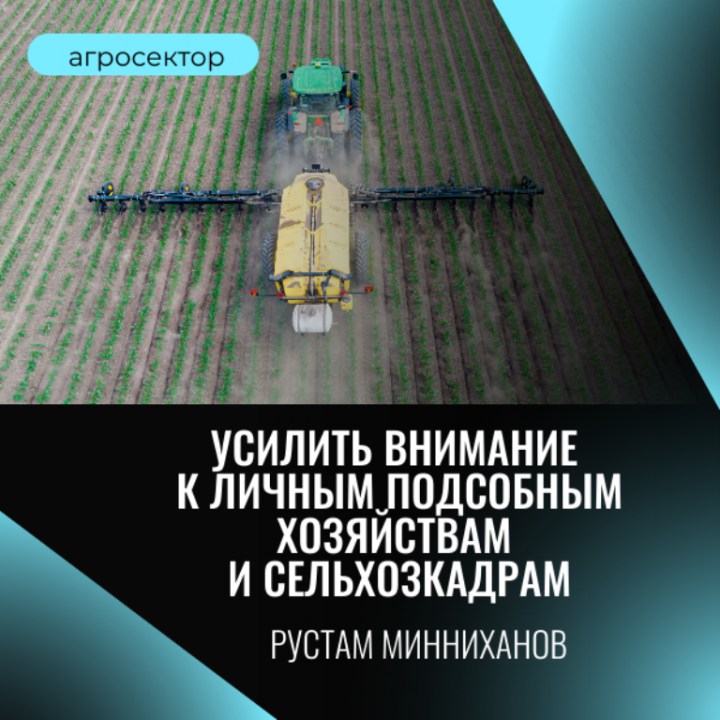 Рустам Минниханов потребовал усилить поддержку ЛПХ и обратить внимание на подготовку кадров для АПК