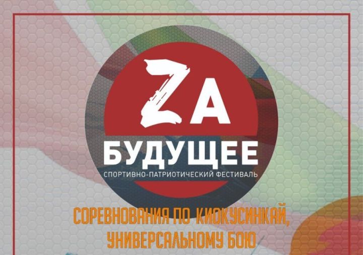 В Казани стартует спортивно-патриотический фестиваль «Zа будущее»
