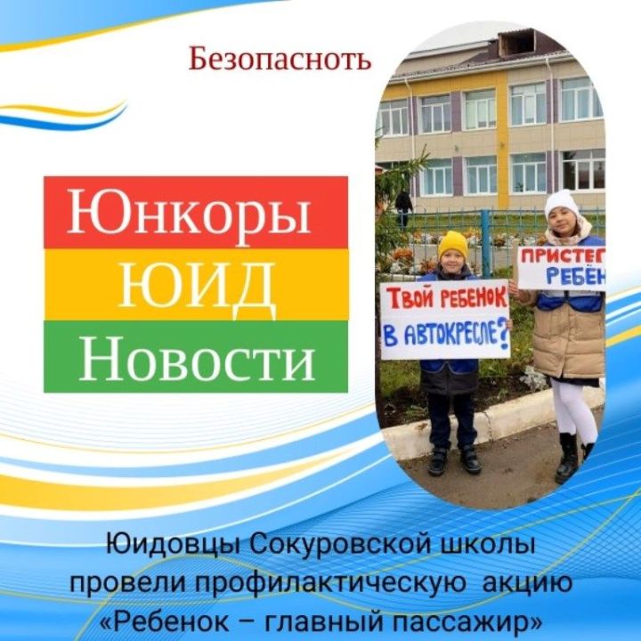 Юидовцы Сокуровской школы провели профилактическую акцию «Ребенок — главный пассажир»