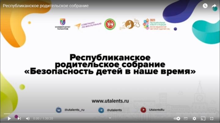 На республиканском родительском собрании сделали акцент на безопасность детей