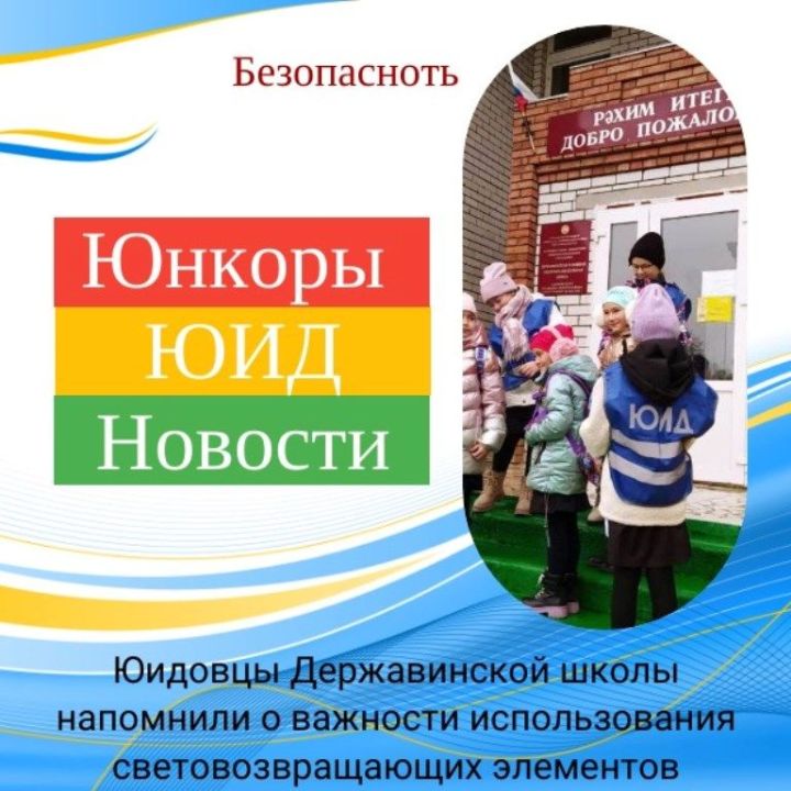 Юидовцы Державинской школы напоминают о важности использования световозвращающих элементов