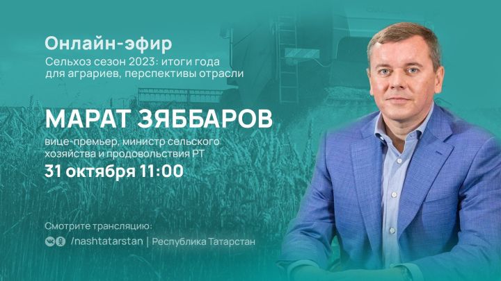Министр сельского хозяйства и продовольствия РТ Марат Зяббаров расскажет об итогах аграрного сезона