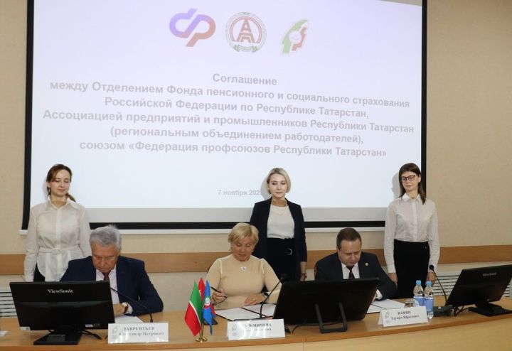 Татарстанское Отделение СФР, Федерация профсоюзов РТ и региональное объединение работодателей подписали соглашение о сотрудничестве