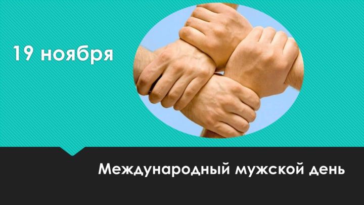 Сегодня сильную половину Лаишевского района поздравляем с Международным мужским днем