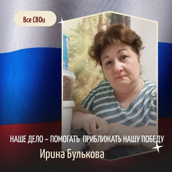 Со слезами на глазах Ирина Булькова рассказывает, почему помогает нашим бойцам — участникам СВО