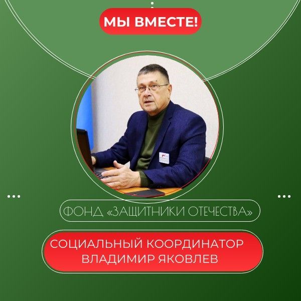 Мы вместе! Создание Фонда «Защитники Отечества» — верное решение