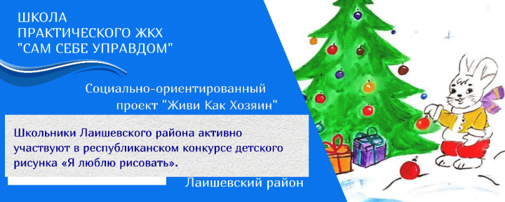 Школьники Лаишевского района активно участвуют в республиканском конкурсе детского рисунка «Я люблю рисовать»