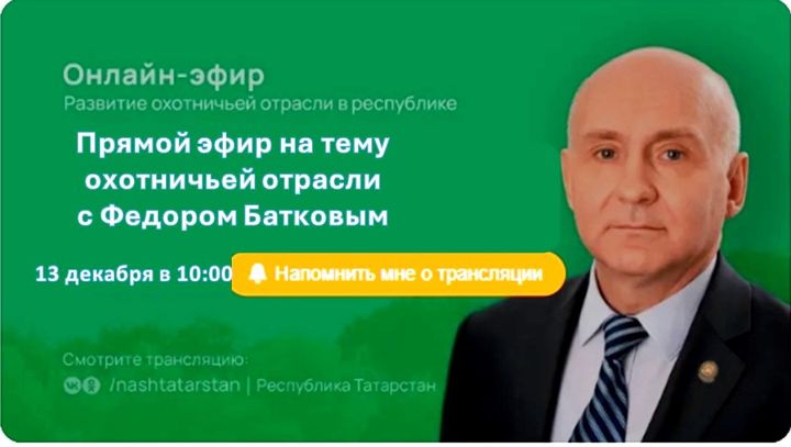 Для жителей РТ организуют прямой эфир на тему охотничьей отрасли с Федором Батковым