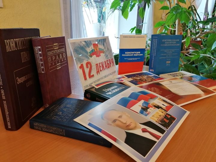 Лаишевских читателей знакомят с Основным законом России