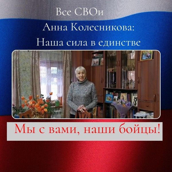 Все  СВОи.  Анна Колесникова: Наша сила в единстве