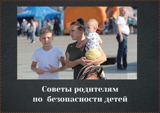 Антитеррор. Поговорите с детьми о безопасном поведении на улице и дома