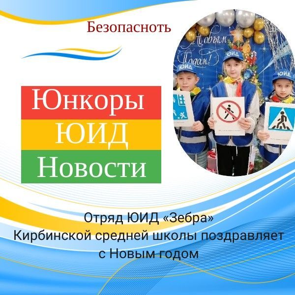 Видеопоздравление с Новым годом от отряда ЮИД «Зебра» Кирбинской школы