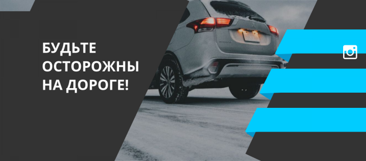 На дорогах сохраняются риски совершения ДТП