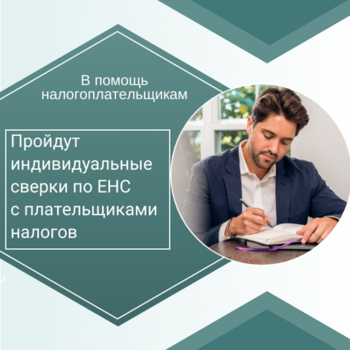 Налоговые органы до 1 марта проведут индивидуальные сверки по ЕНС с налогоплательщиками