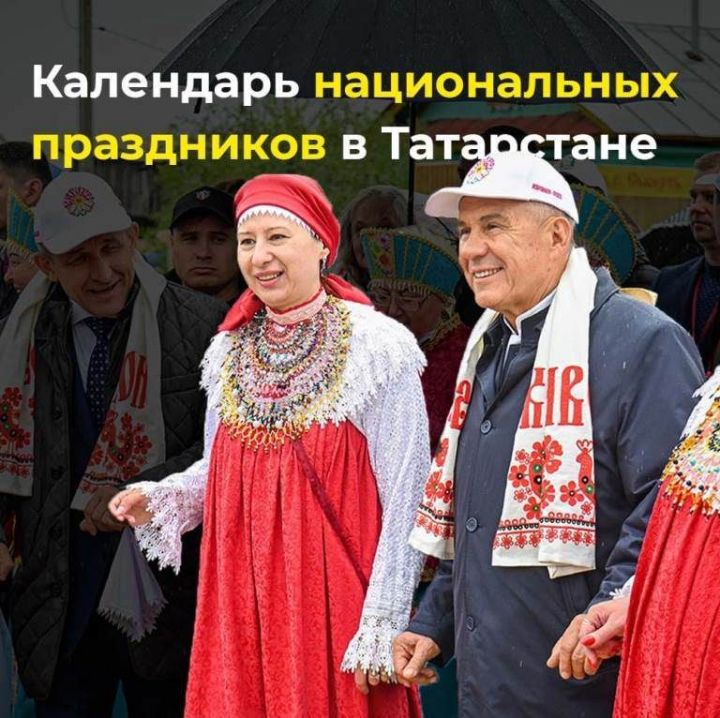 Рустам Минниханов утвердил календарь проведения национальных праздников в Татарстане
