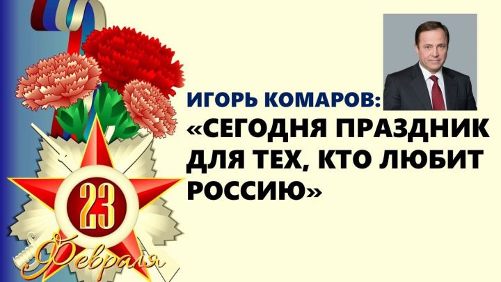Полпред Президента России в ПФО Игорь Комаров поздравил с Днем защитника Отечества