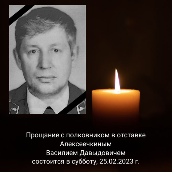 Прощание с полковником в отставке Алексеечкиным Василием Давыдовичем состоится в субботу, 25.02.2023 года